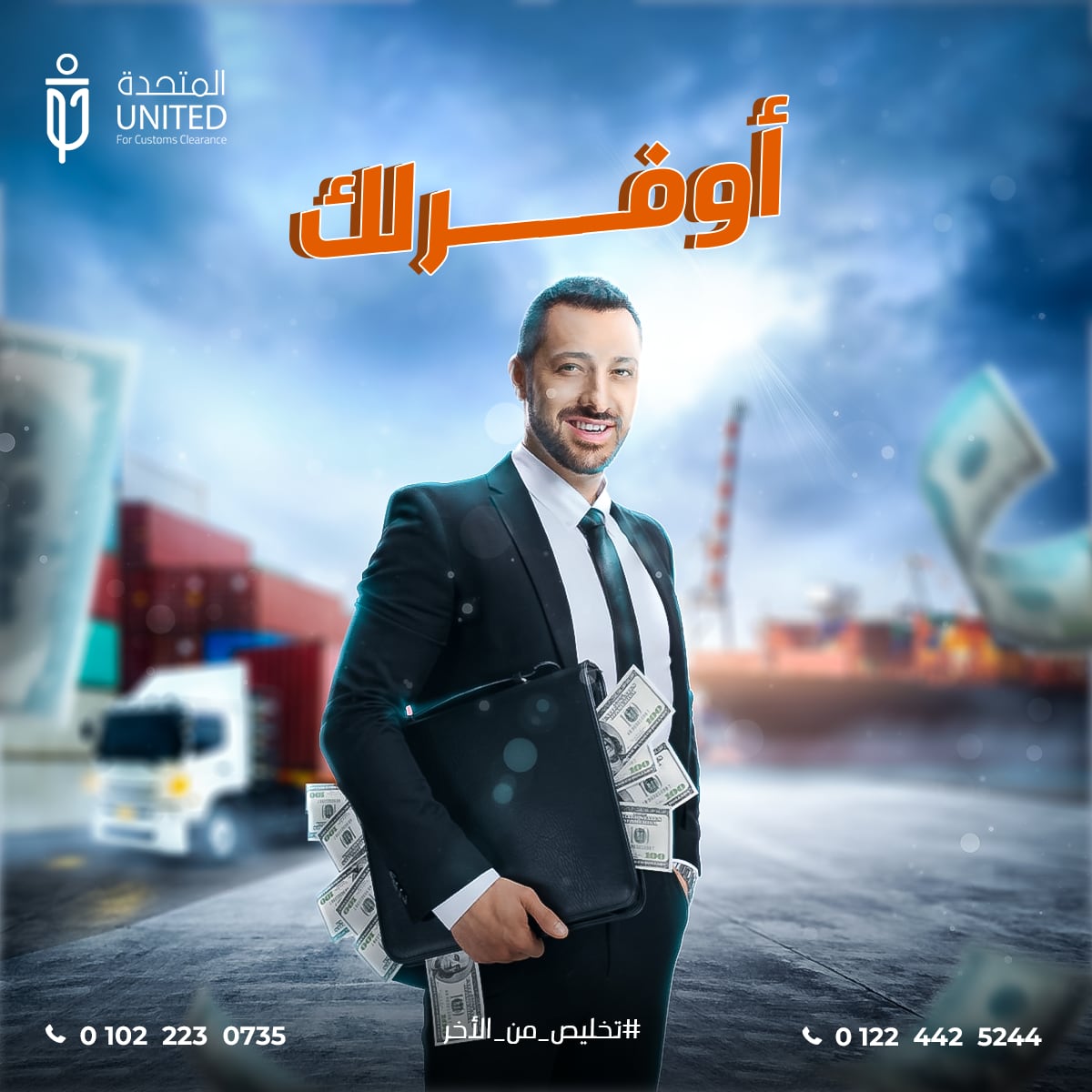 المتحدة للخدمات الجمركية — 10