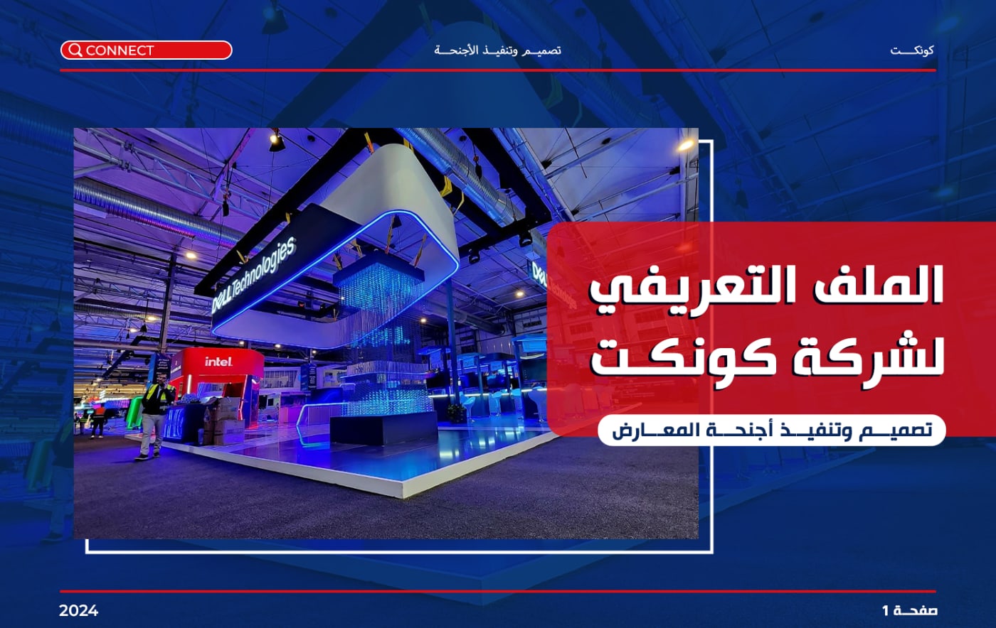 كونكت لأجنحة المعارض — 1