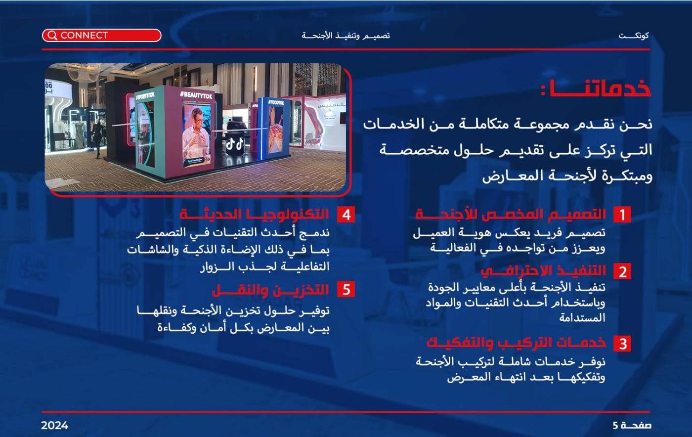 كونكت لأجنحة المعارض — 5