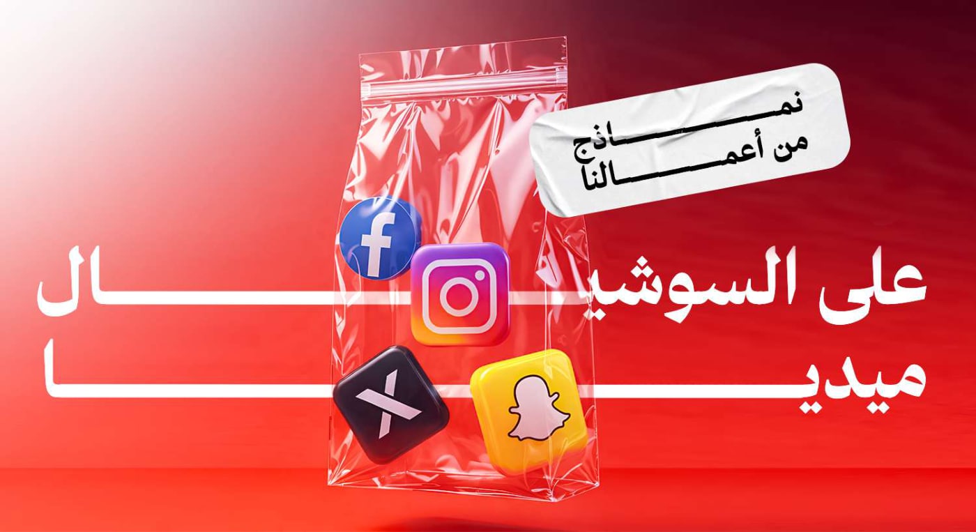 بورتفوليو السوشيال ميديا — 5