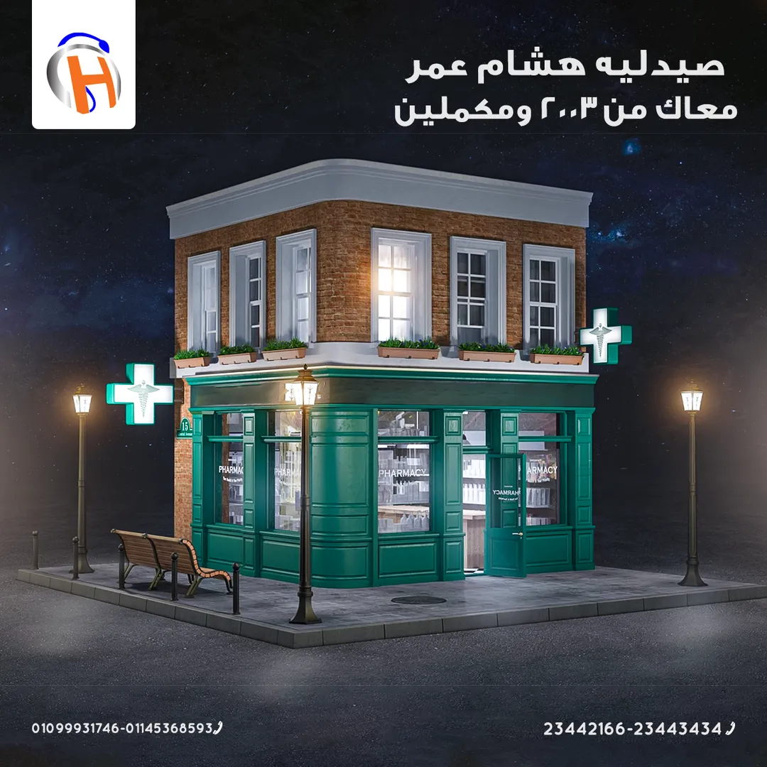 صيدلية د. هشام عمر — 2