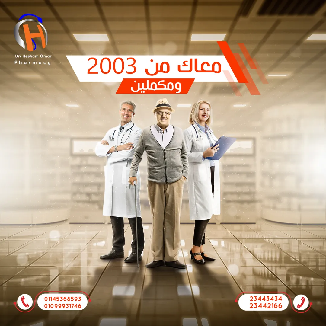 صيدلية د. هشام عمر — 11