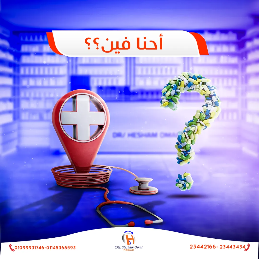 صيدلية د. هشام عمر — 12