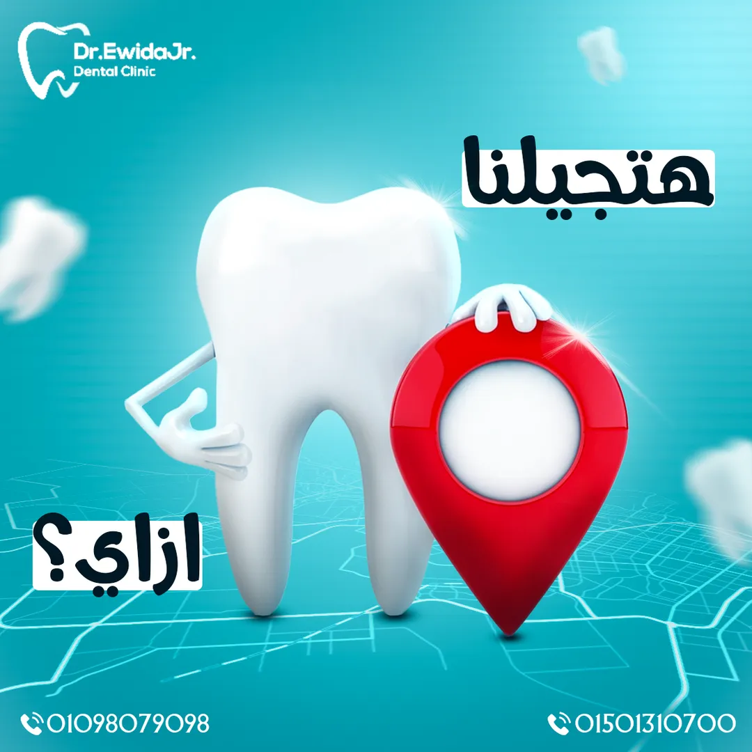 د. محمد عويضة لطب الأسنان — 1