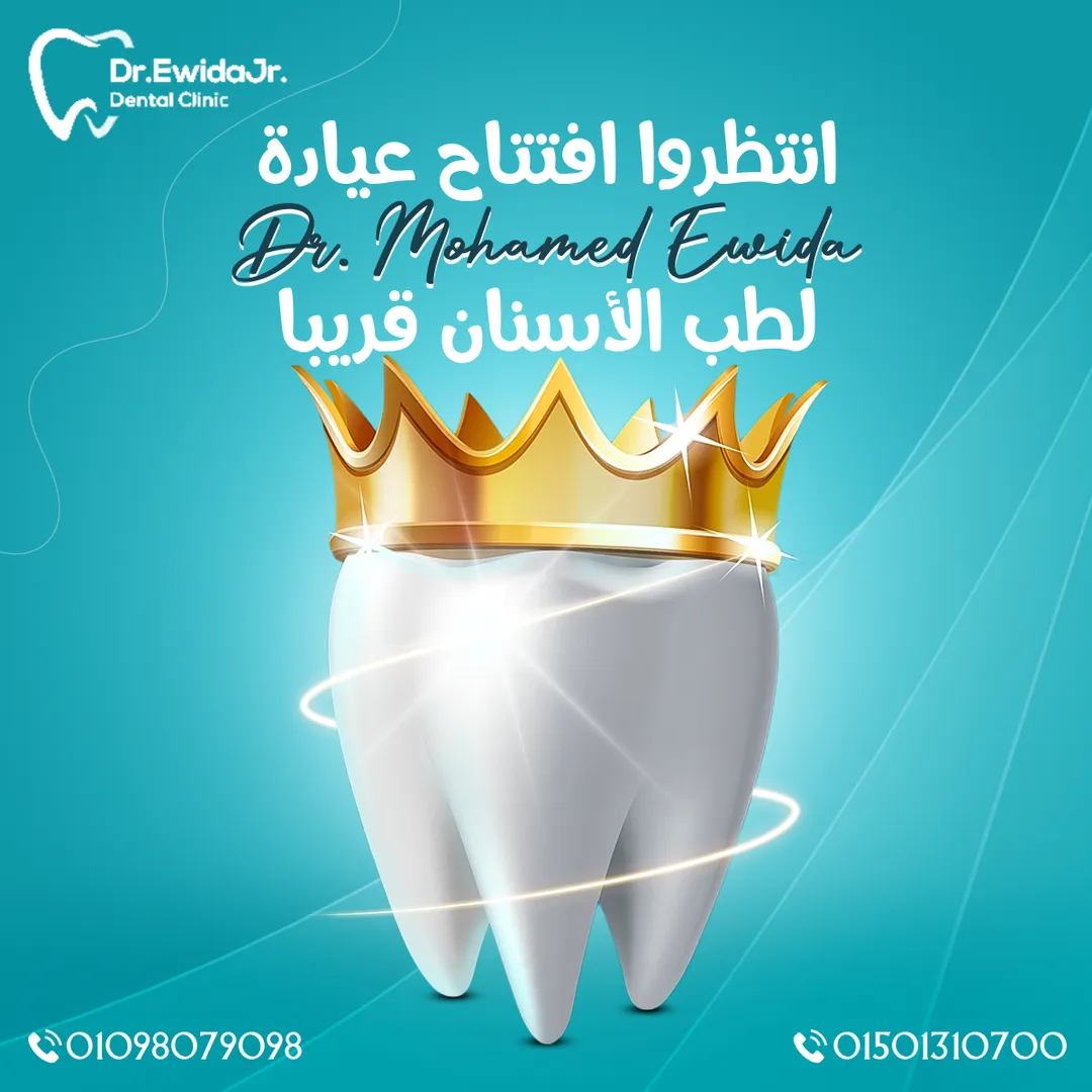 د. محمد عويضة لطب الأسنان — 4