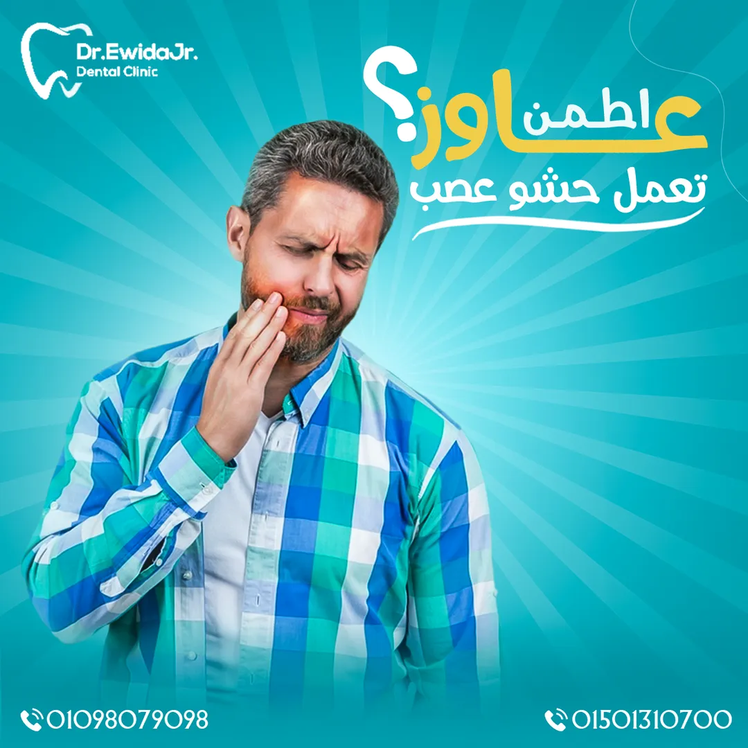 د. محمد عويضة لطب الأسنان — 9