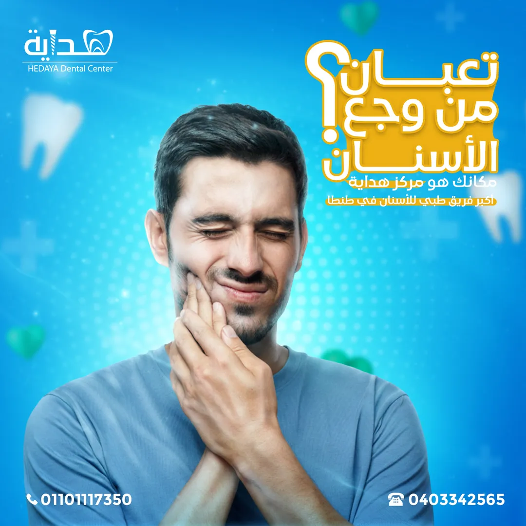 مركز هداية لطب الأسنان — 1