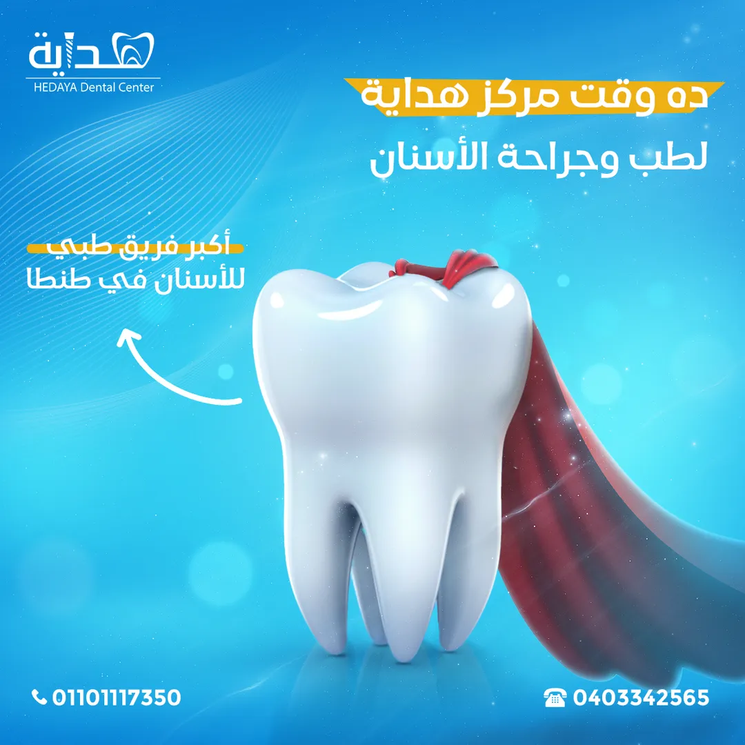 مركز هداية لطب الأسنان — 2