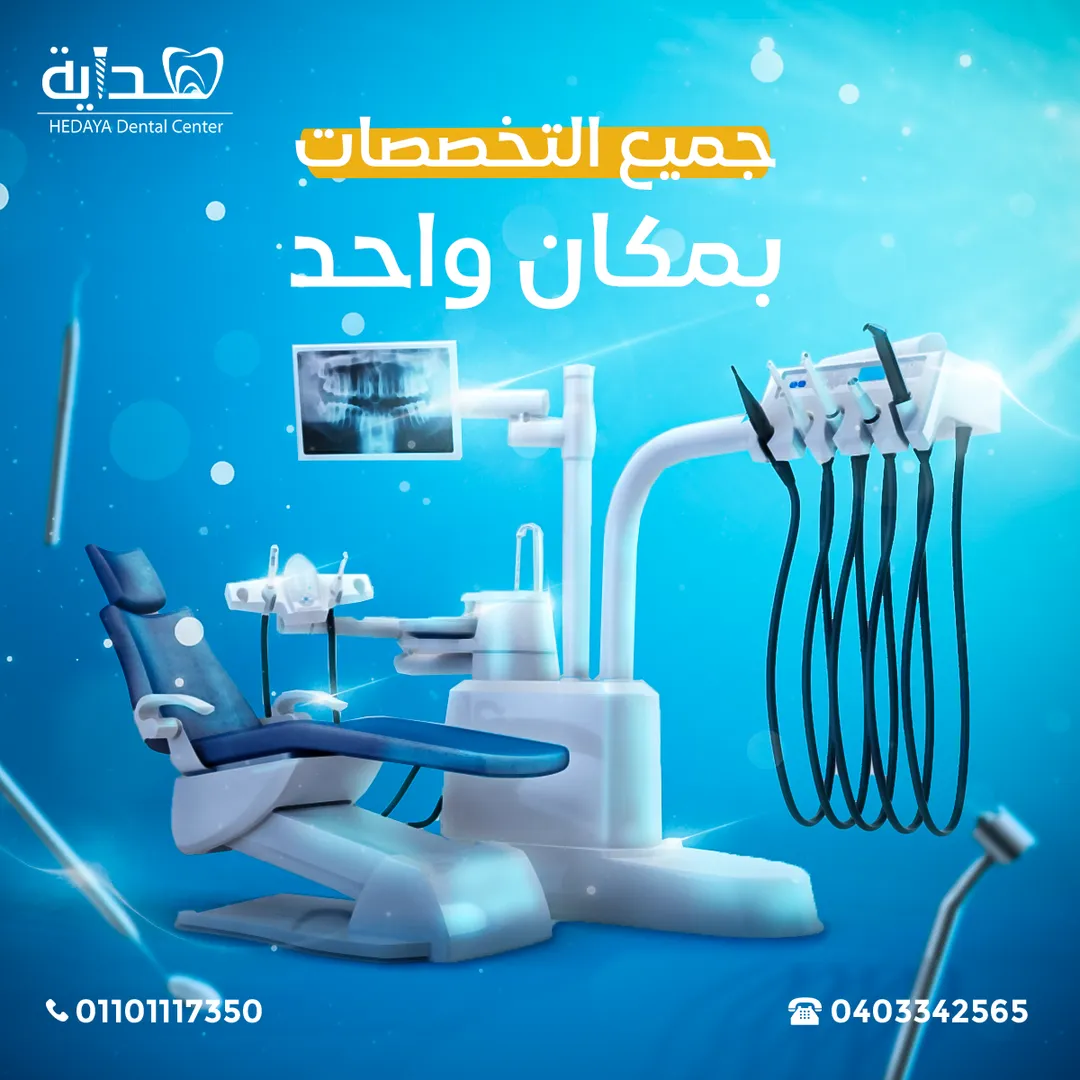 مركز هداية لطب الأسنان — 18