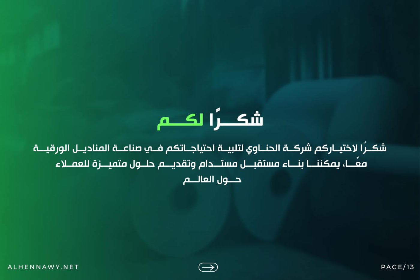 الحناوي — الملف التعريفي — 12