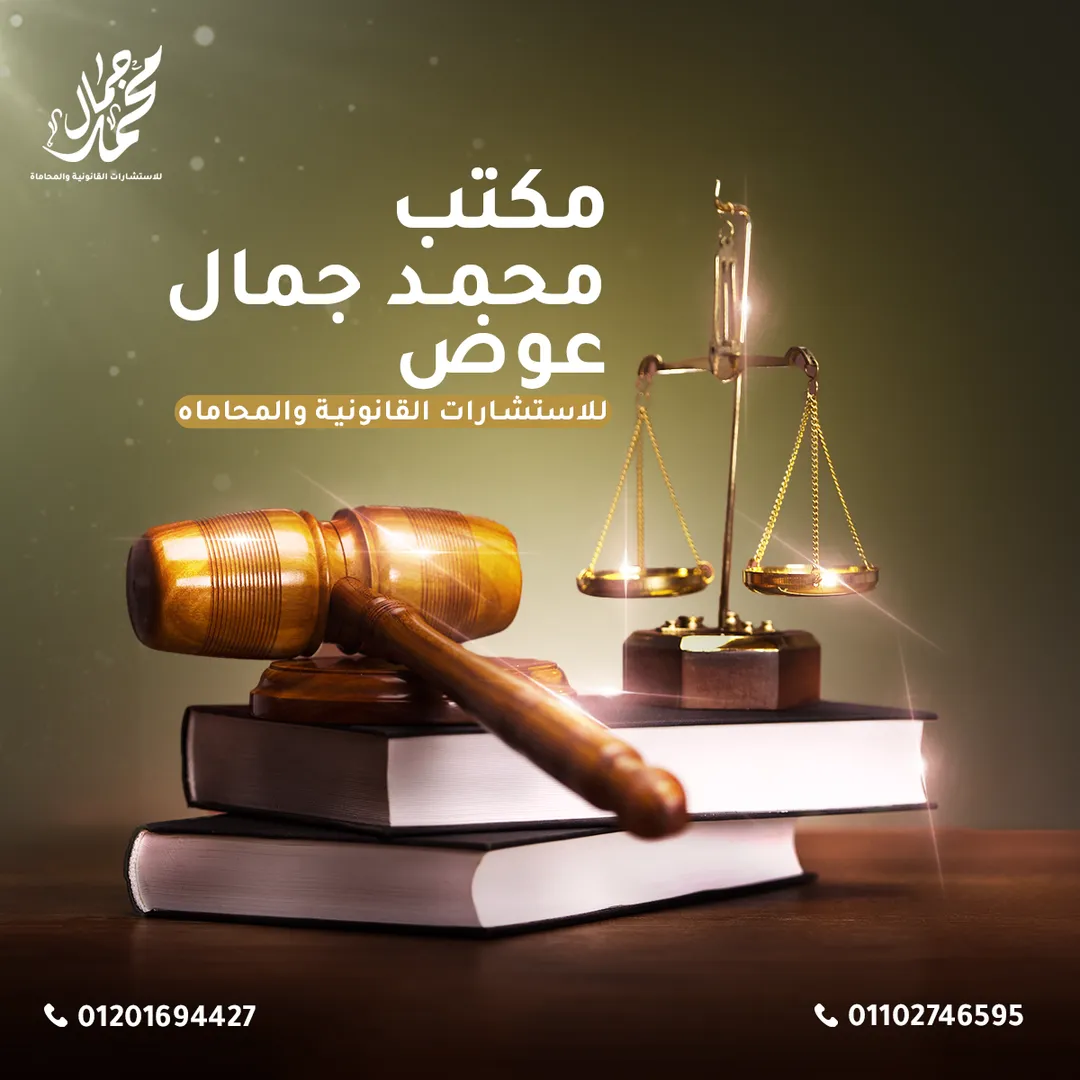 Mohamed Gamal Law Office — 1