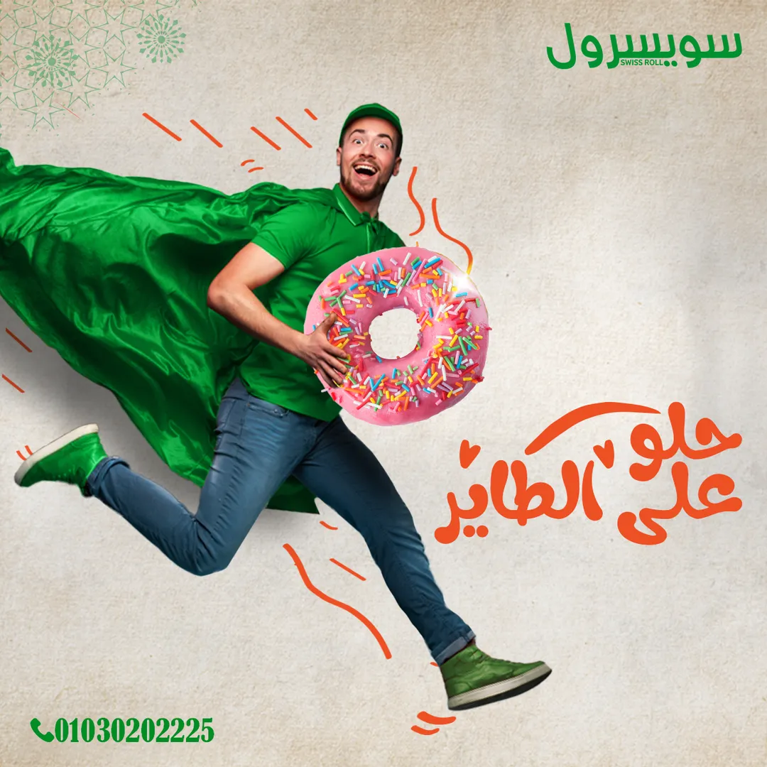 سويسرول — 5