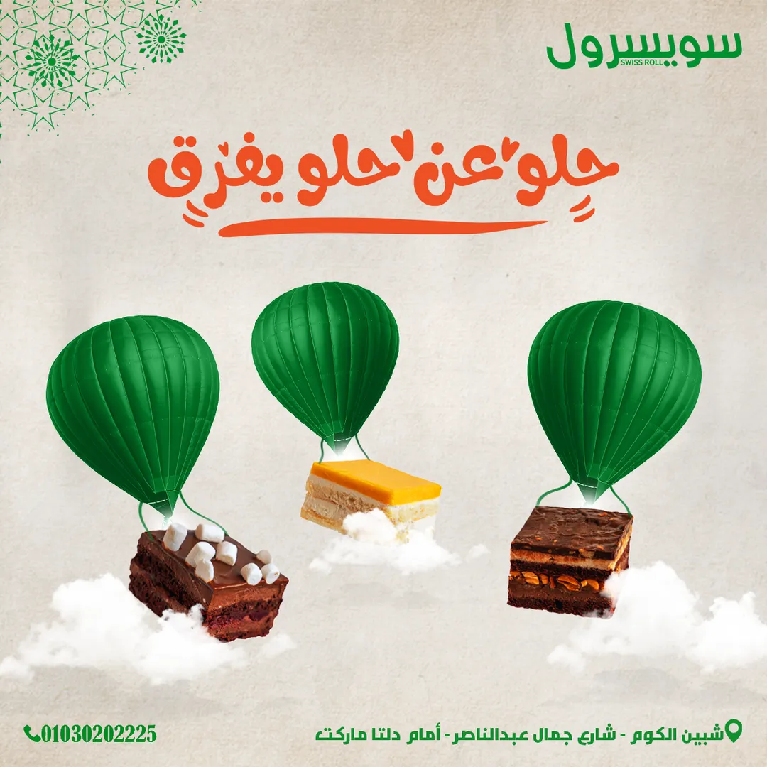سويسرول — 10