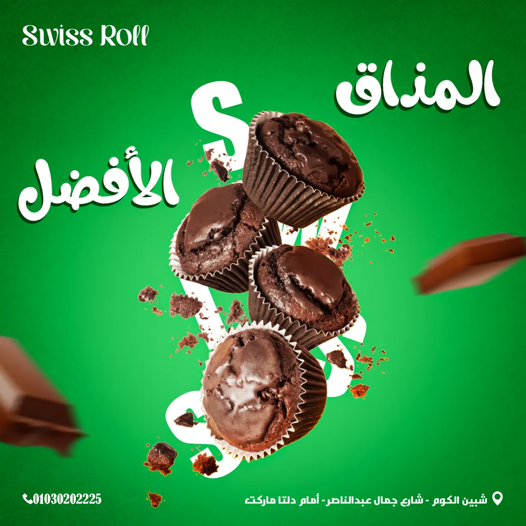 سويسرول — 17