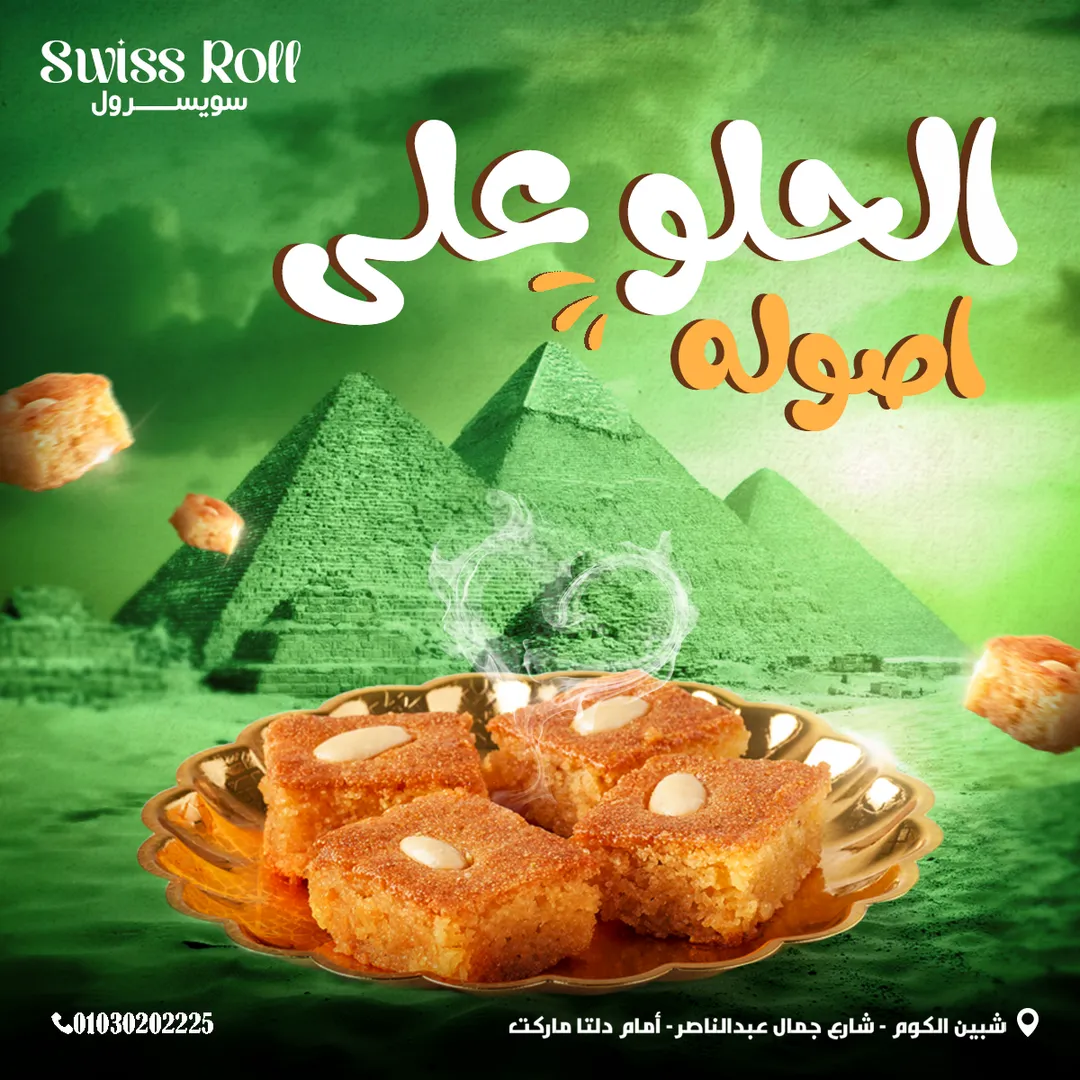 سويسرول — 41