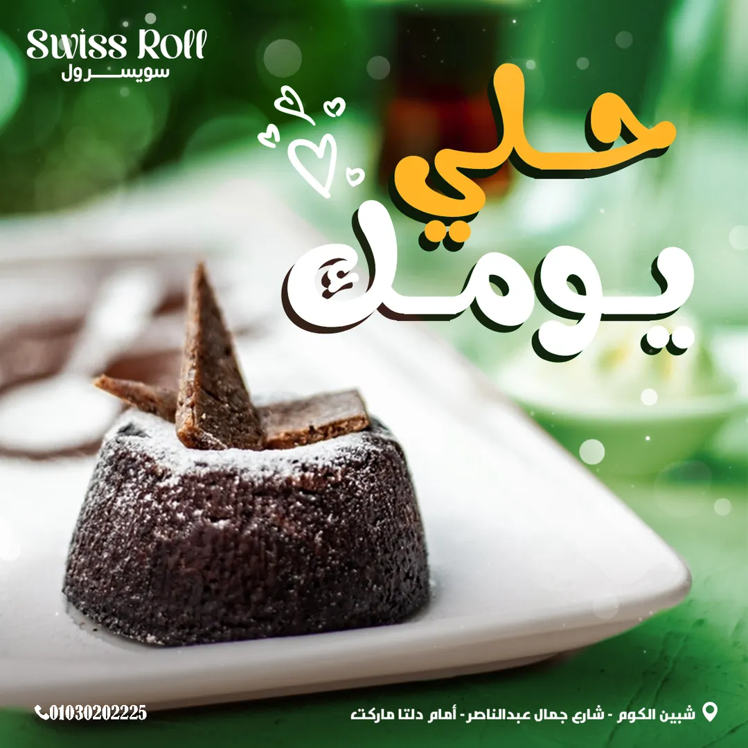 سويسرول — 43