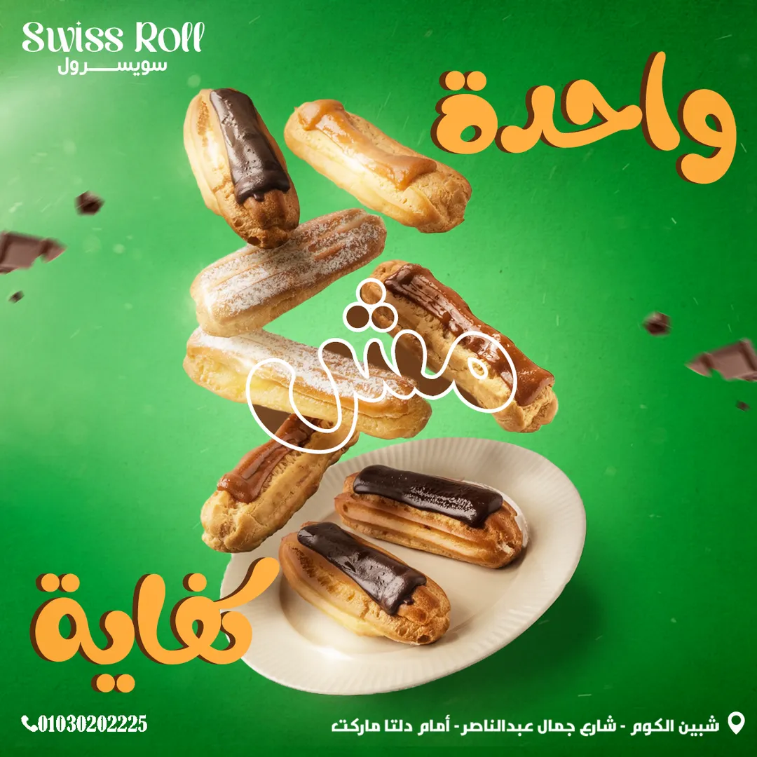 سويسرول — 46