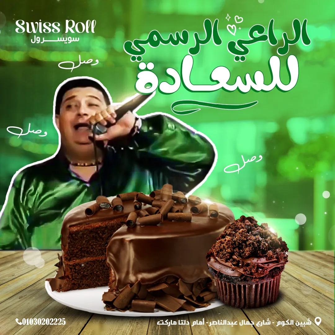 سويسرول — 47