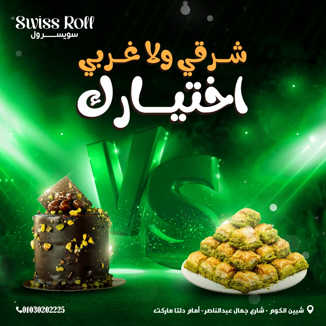 سويسرول — 50