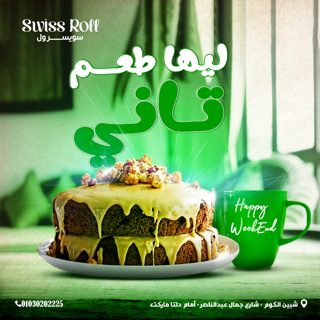 سويسرول — 56
