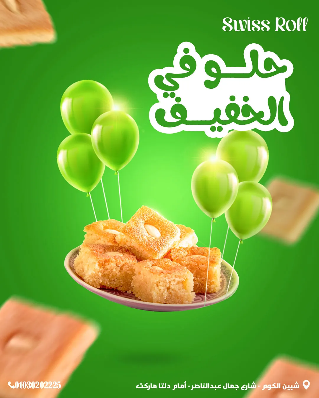 سويسرول — 73