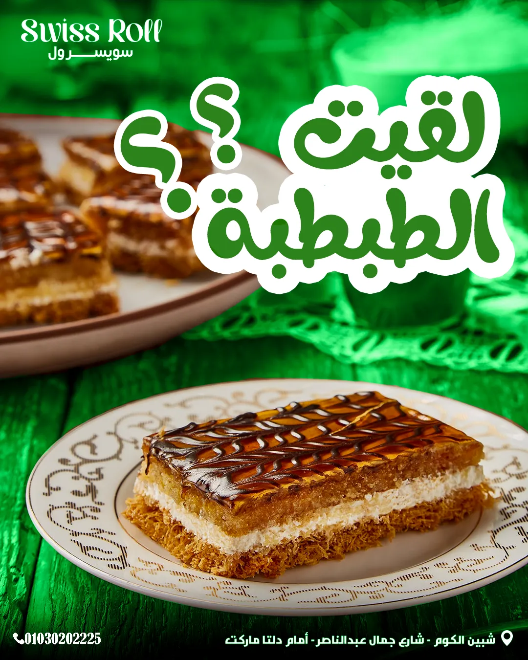 سويسرول — 76