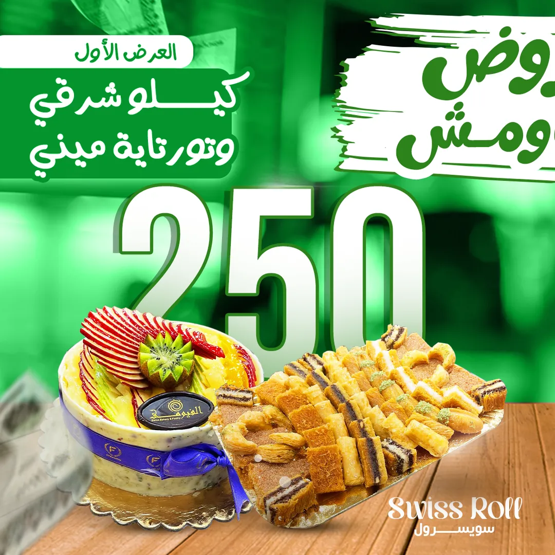 سويسرول — 80