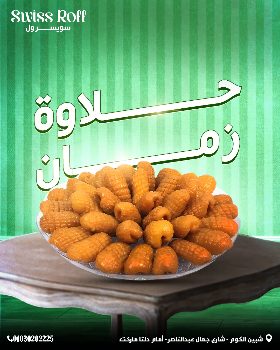 سويسرول — 92