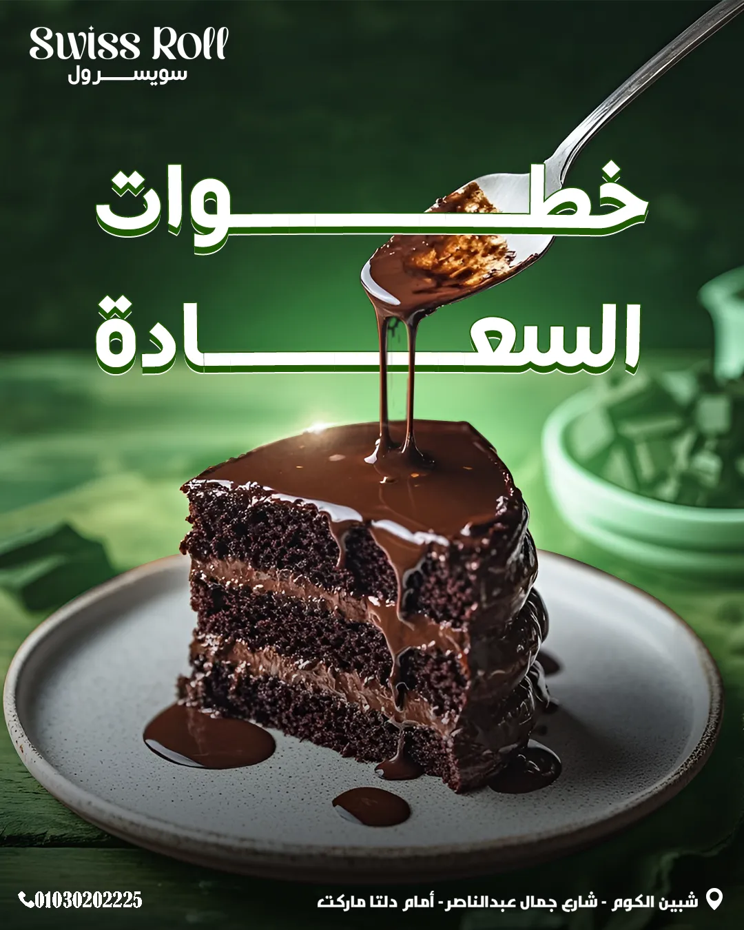 سويسرول — 93
