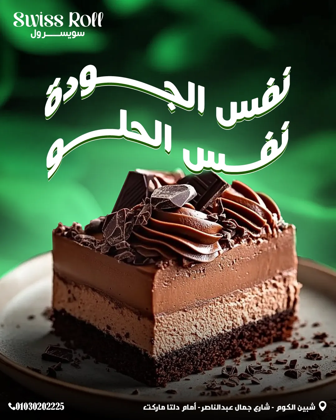 سويسرول — 94